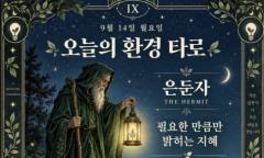 [ESG 카드뉴스] 9월 14일, 오늘의 환경 타로 … ‘은둔자(The Hermit)’