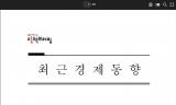 회복 흐름 속 커진 대외 변수 '9월 경제진단이 던진 두 개의 신호'