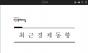 회복 흐름 속 커진 대외 변수 '9월 경제진단이 던진 두 개의 신호'
