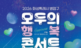 [정기자의 뉴스정원] 장윤정·코요태와 물드는 가을밤 … 화성 정조효공원서 ‘모두의 행복 콘서트’