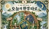 [ESG 카드뉴스] 9월 15일, 오늘의 환경 타로 … ‘운명의 수레바퀴(Wheel of Fortune)’