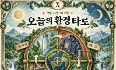 [ESG 카드뉴스] 9월 15일, 오늘의 환경 타로 … ‘운명의 수레바퀴(Wheel of Fortune)’