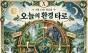 9월 15일, 오늘의 환경 타로 … ‘운명의 수레바퀴(Wheel of Fortune)’