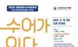 [정기자의 뉴스정원] 말보다 먼저 마음을 잇는 손 … 신촌에 펼쳐지는 ‘수어의 정원’