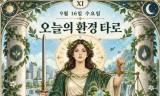 [ESG 카드뉴스] 9월 16일, 오늘의 환경 타로 … ‘정의(Justice)’