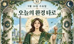 [ESG 카드뉴스] 9월 16일, 오늘의 환경 타로 … ‘정의(Justice)’