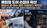 매립형 도어 손잡이 확산, 비상시 문 여는 법은 ‘차종마다 제각각’