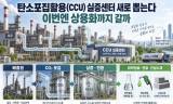탄소포집활용 실증센터 신규 과제 공모 … “이번에는 상용화까지 갈까”