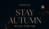 [정기자의 뉴스정원] 지붕 위에 가을을 붙잡다, '48회 달다쿠 콘서트 ‘STAY AUTUMN’
