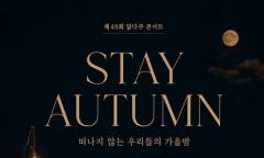 [정기자의 뉴스정원] 지붕 위에 가을을 붙잡다, '48회 달다쿠 콘서트 ‘STAY AUTUMN’