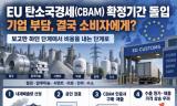 EU 탄소국경세(CBAM) 확정기간 돌입 …