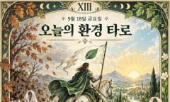[ESG 카드뉴스] 9월 18일, 오늘의 환경 타로 … ‘죽음(Death)’