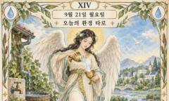 [ESG 카드뉴스] 9월 21일, 오늘의 환경 타로 … ‘절제(Temperance)’