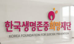 자살예방 인력 늘리고 캠페인 확대했는데…한국생명존중희망재단 성과는 '글쎄'