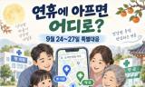 추석 연휴에 아프면 어디로, 문 여는 병원부터 찾고 응급실은 중증환자에게