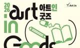 국립극장 광장에 펼쳐지는 작은 예술상점…‘아트 인 굿즈’ 10월 3일 열린다