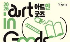 국립극장 광장에 펼쳐지는 작은 예술상점…‘아트 인 굿즈’ 10월 3일 열린다