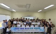 시화호 청소년, ‘유스 앰배서더’로 세계에 시화호 생태 알린다