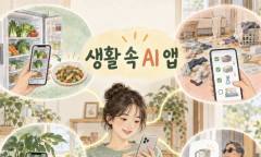 냉장고를 찍으면 저녁 메뉴가 나온다 … AI, ‘생활 앱’ 속으로