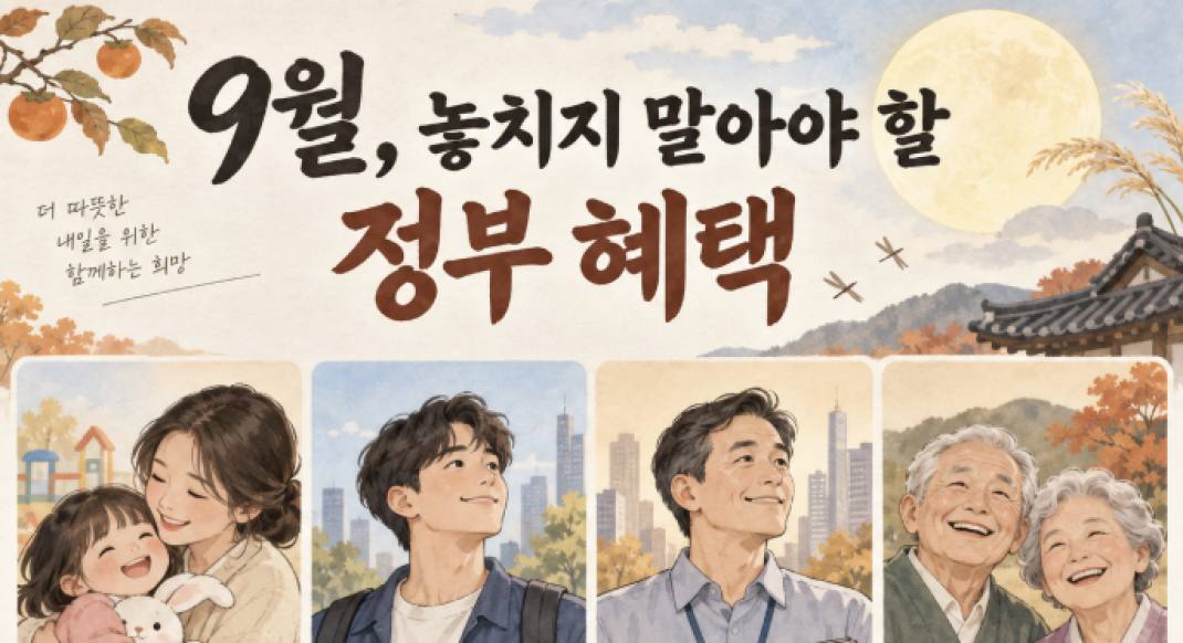추석을 앞두고 살펴보는, 9월 정부 혜택