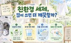 친환경 세제도 많이 쓰면 오염 … ‘한 컵 가득’보다 계량이 먼저다