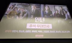 스크린 속 배우들이 내 눈 앞에...한국 영화 무대인사의 허와 실
