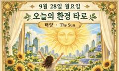 9월 28일 월요일, 오늘의 환경 타로는 ‘태양(The Sun)’