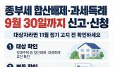 종부세 합산배제 신고 D-4 … 