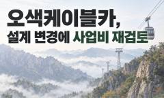 "40년 숙원"이라더니 "존폐 기로" … 오색케이블카, 환경평가 때 경고가 현실이 됐다
