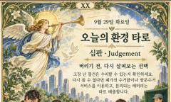 9월 29일 화요일, 오늘의 환경 타로는 ‘심판(Judgement)’