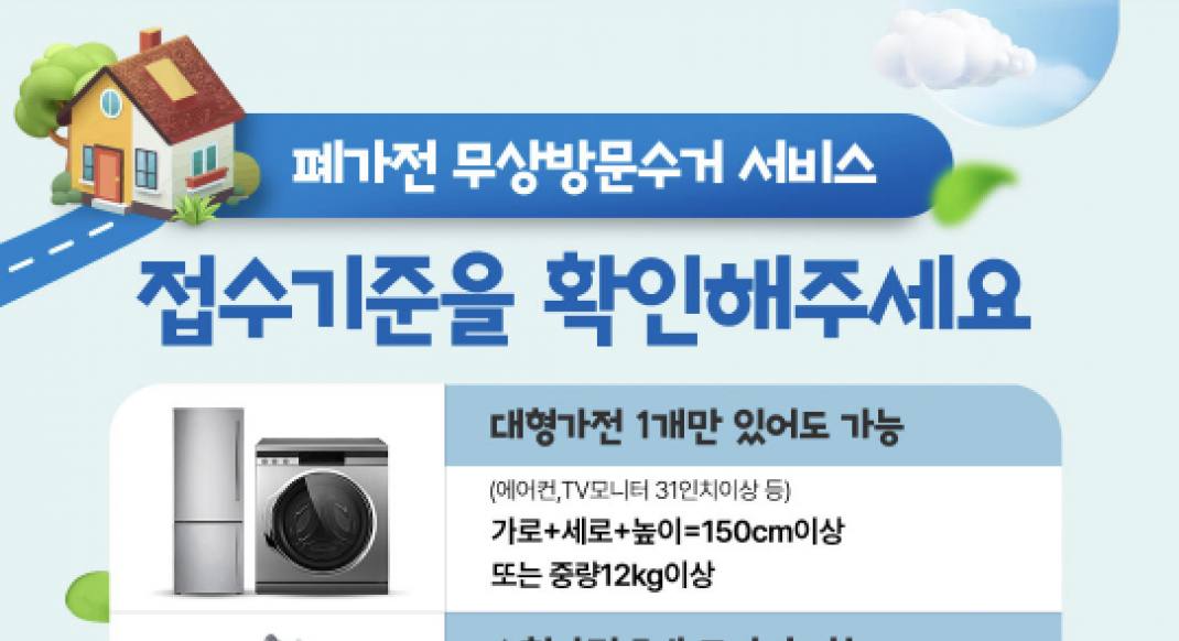낡은 냉장고부터 휴대전화까지, 폐가전은 집 앞에서 무료로 거둔다