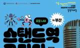웃음이 계단을 없애는 밤, 부산에서 만나는 ‘스탠드역 코미디’