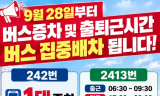 “출퇴근 만원버스 이제 숨통 트이나”… 개포동 242·2413번 버스 증차 및 집중배차