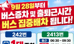“출퇴근 만원버스 이제 숨통 트이나”… 개포동 242·2413번 버스 증차 및 집중배차