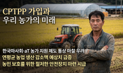CPTPP 가입 시 마사회·aT 문제제기 우려...  농식품부의 면밀한 검토 필요