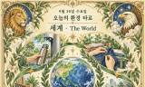 9월 30일 수요일, 오늘의 환경 타로는 ‘세계(The World)’