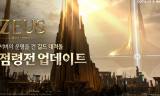 컴투스 ‘제우스: 오만의 신’, 점령전·아카디아 제전 업데이트… 길드 경쟁 생태계 본격 가동