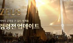 컴투스 ‘제우스: 오만의 신’, 점령전·아카디아 제전 업데이트… 길드 경쟁 생태계 본격 가동