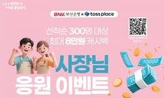 BNK부산은행·토스플레이스, 개인사업자 최대 8만원 캐시백…“혜택 대상 확대 필요”