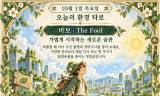 10월 1일 목요일, 오늘의 환경 타로는 ‘바보(The Fool)’