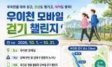 “하루 3km의 처방전”… 강북구, 우이천서 앱 기반 생활 습관 개선 나선다