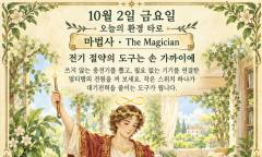 10월 2일 금요일, 오늘의 환경 타로는 ‘마법사(The Magician)’