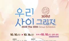 [보령시] 보령문화의전당, 10월 10일부터 "제30회 우리사이그림전" 개최
