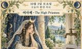 10월 3일 토요일, 오늘의 환경 타로 ‘여사제(The High Priestess)’