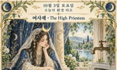 10월 3일 토요일, 오늘의 환경 타로 ‘여사제(The High Priestess)’