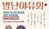 손주 만나러 DMZ로…연극 ‘별난야유회’, 웃음 속에 담은 평화 이야기