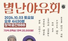손주 만나러 DMZ로…연극 ‘별난야유회’, 웃음 속에 담은 평화 이야기