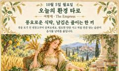10월 5일 월요일, 오늘의 환경 타로 ‘여황제(The Empress)’