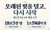 새도약기금, 취약계층 18만3천 명 연체채권 소각…1조5968억 원 규모