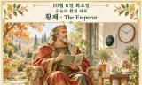 10월 6일 화요일, 오늘의 환경 타로 ‘황제(The Emperor)’